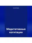 Николай Морхов - Медитативные когитации