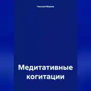 Постер книги Медитативные когитации