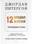 Джордан Питерсон - 12 правил жизни. Противоядие от хаоса