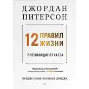 Постер книги 12 правил жизни. Противоядие от хаоса
