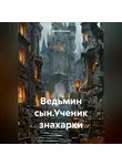 Дина Егорова - Ведьмин сын.Ученик знахарки.