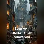Постер книги Ведьмин сын.Ученик знахарки.