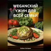 Постер книги WEGANСКИЙ УЖИН ДЛЯ ВСЕЙ СЕМЬИ