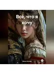 Жанна Локтева - Всё, что я хочу.