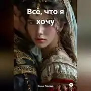 Постер книги Всё, что я хочу.