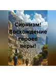 Николай Трясцын - Сионизм! Восхождение героев веры!