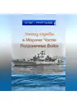 Олег Акатьев - Эпизод службы в Морских Частях Пограничных Войск