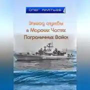 Постер книги Эпизод службы в Морских Частях Пограничных Войск