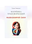 Линда Ложкина - Матрёшка трансформаций. Разблокируй силу
