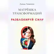 Постер книги Матрёшка трансформаций. Разблокируй силу