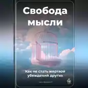 Постер книги Свобода мысли: Как не стать жертвой убеждений других