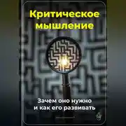 Постер книги Критическое мышление: Зачем оно нужно и как его развивать