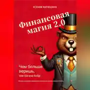 Постер книги Финансовая магия 2.0: чем больше веришь, тем богаче бобр