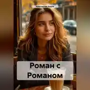 Постер книги Роман с Романом