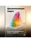 Артем Демиденко - Декомпозиция задач: Искусство превращения мечты в действие