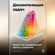 Постер книги Декомпозиция задач: Искусство превращения мечты в действие