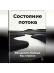 Артем Демиденко - Состояние потока: Как делать больше без стресса