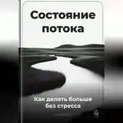 Постер книги Состояние потока: Как делать больше без стресса