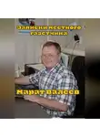 Марат Валеев - Записки местного газетчика