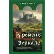 Постер книги Кремень и зеркало