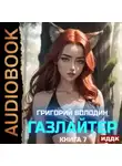 Григорий Володин - Газлайтер. Книга 7
