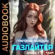 Постер книги Газлайтер. Книга 7