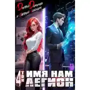 Постер книги Имя нам Легион. Том 4