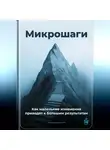 Артем Демиденко - Микрошаги: Как маленькие изменения приводят к большим результатам