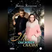 Постер книги Моя снежная сказка