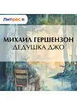 Михаил Гершензон - Дедушка Джо