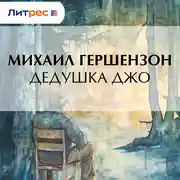Постер книги Дедушка Джо