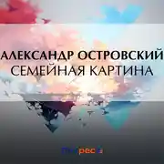 Постер книги Семейная картина