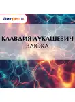 Клавдия Лукашевич - Злюка