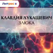 Постер книги Злюка