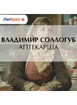 Владимир Соллогуб - Аптекарша