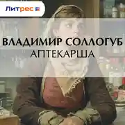 Постер книги Аптекарша