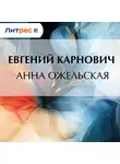 Евгений Карнович - Анна Ожельская
