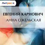 Постер книги Анна Ожельская