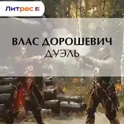 Постер книги Дуэль