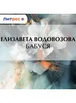 Елизавета Водовозова - Бабуся