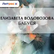 Постер книги Бабуся
