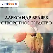 Постер книги Отворотное средство