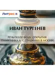 Иван Тургенев - Речь по поводу открытия памятника А. С. Пушкину в Москве