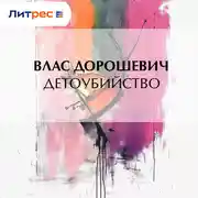 Постер книги Детоубийство