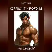 Постер книги Сержант и корона.
