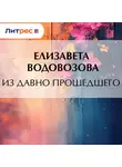 Елизавета Водовозова - Из давно прошедшего