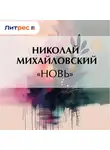 Николай Михайловский - «Новь»