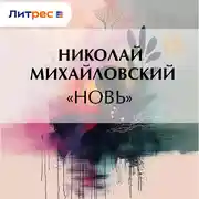 Постер книги «Новь»