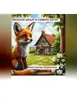 Константин Коренной - Лисенок Шныр и семеро котят