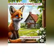 Постер книги Лисенок Шныр и семеро котят